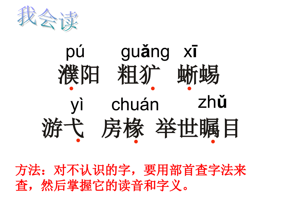 人教版六下综合复习3中华第一龙课件_第4页