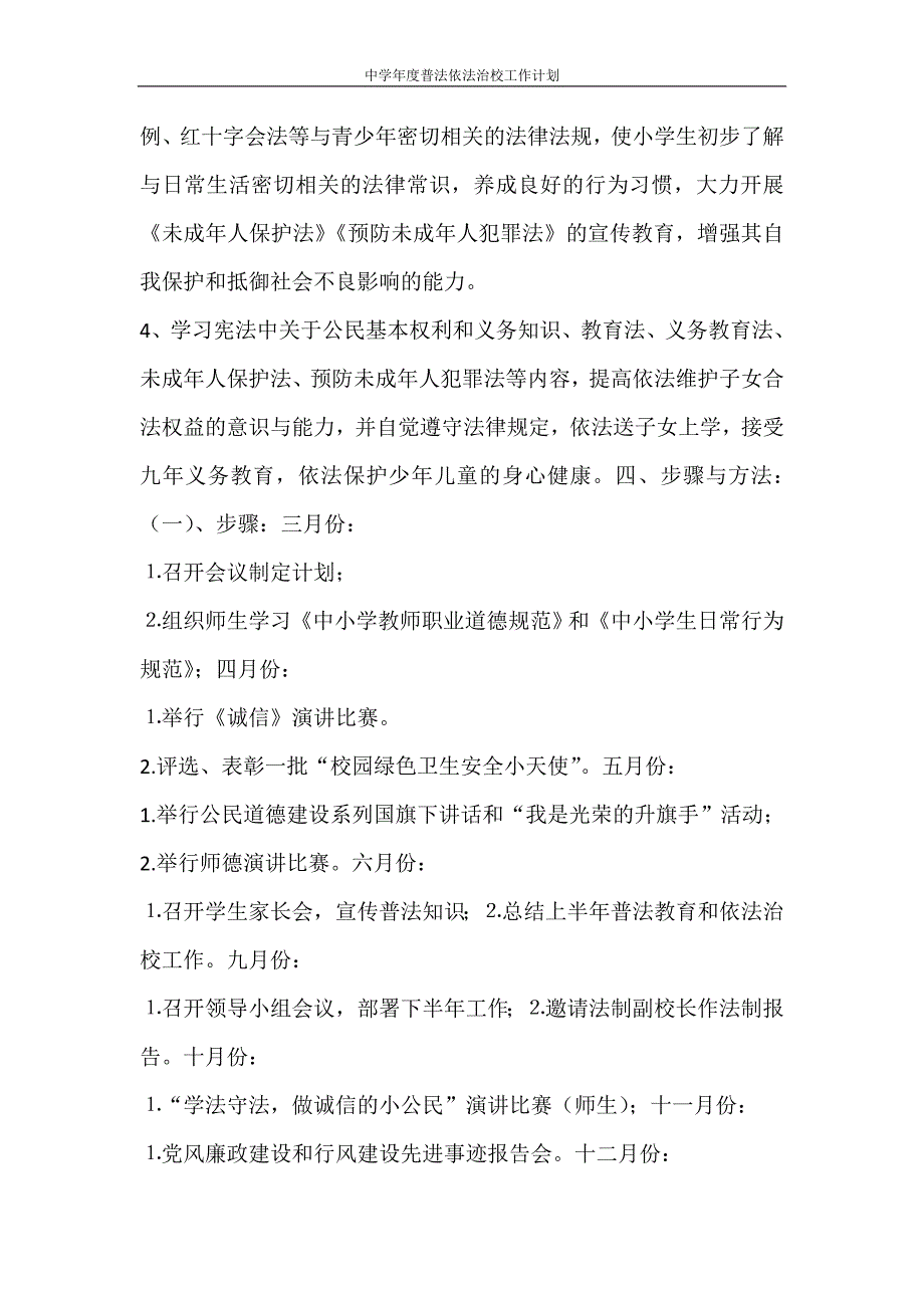 工作计划 中学年度普法依法治校工作计划_第3页