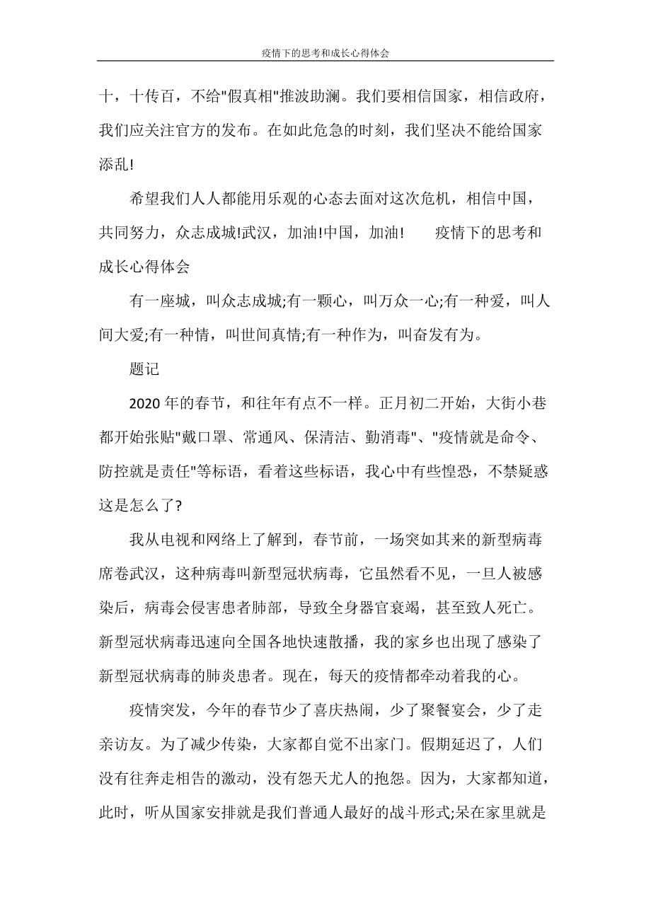 心得体会 疫情下的思考和成长心得体会_第3页