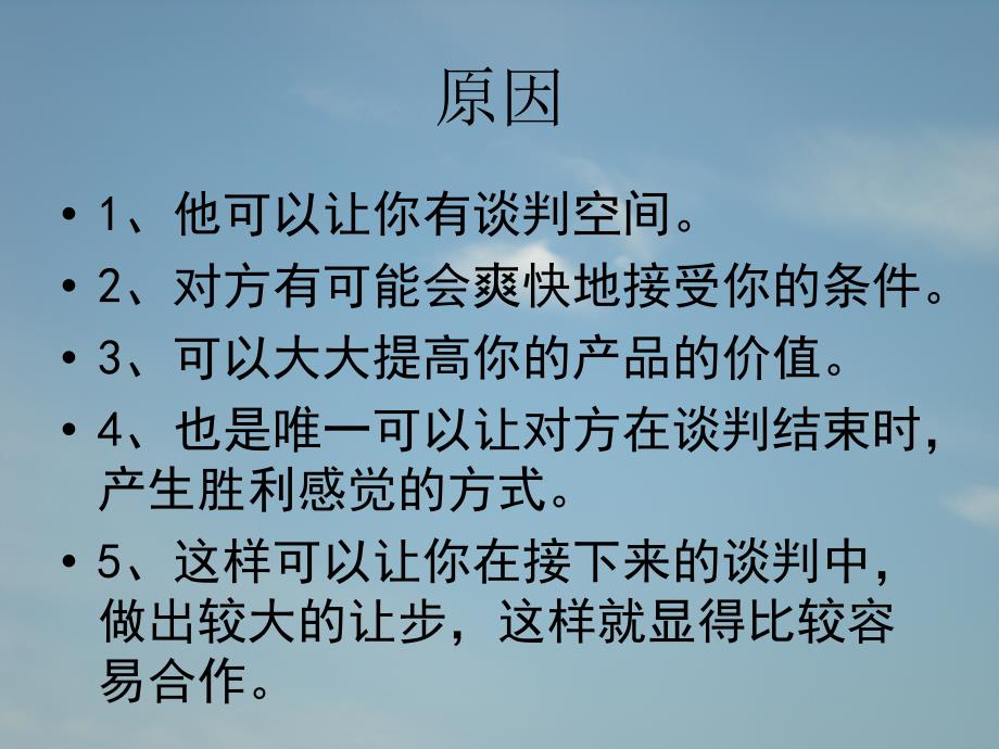 {商务谈判}优势谈判第一课_第4页