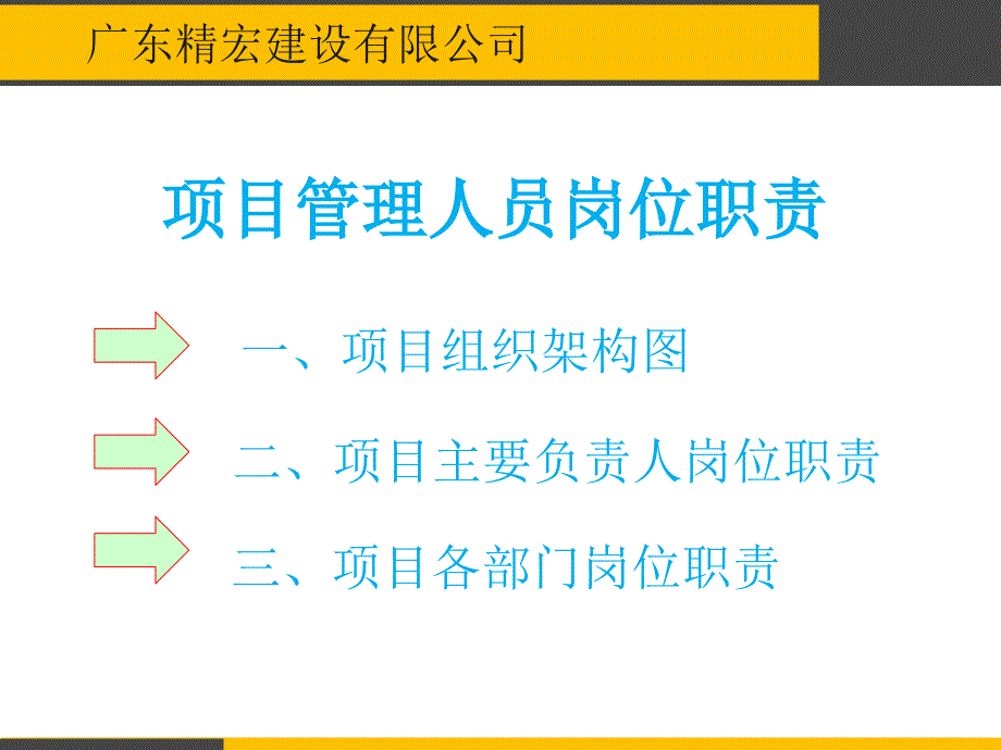 {项目管理项目报告}建筑施工企业项目管理人员岗位职责分工乙方_第1页