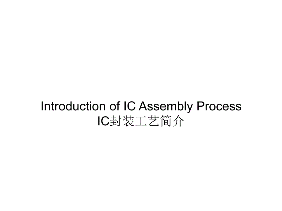 IC芯片封装流程教学案例_第1页