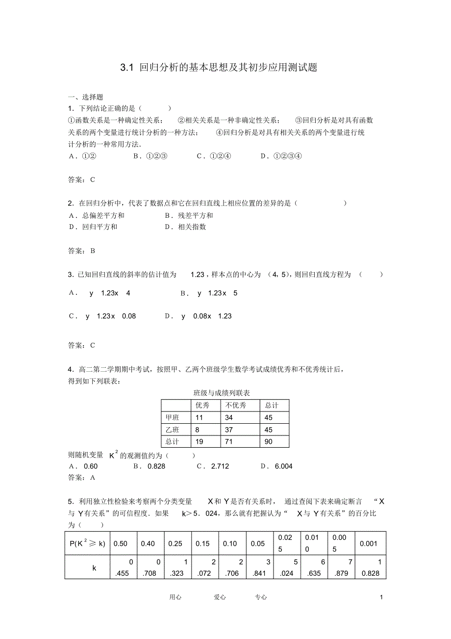 高中数学3.1《回归分析的基本思想及其初步应用》同步练习8新人教A版选修2-3_第1页