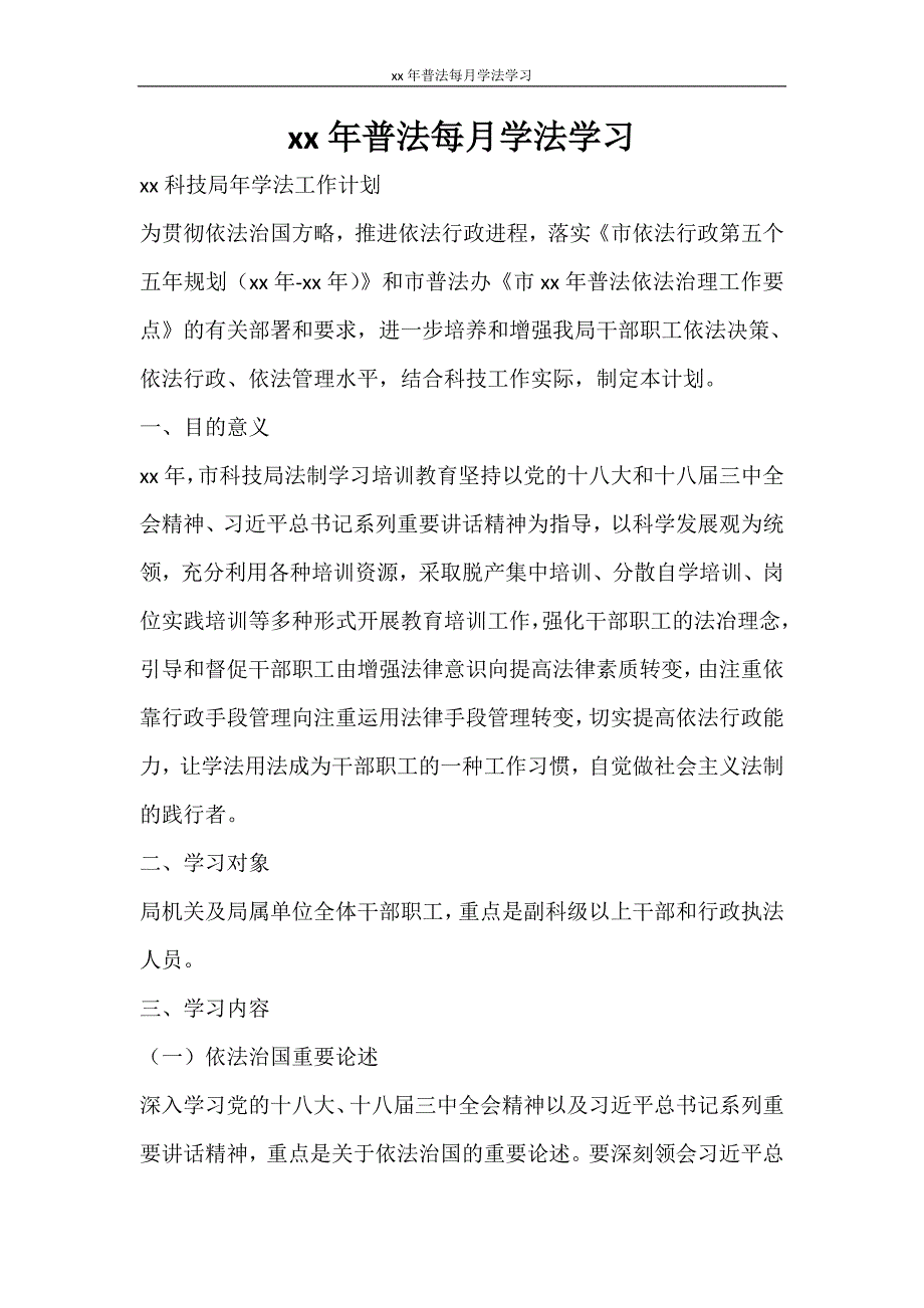 工作计划 2021年普法每月学法学习_第1页