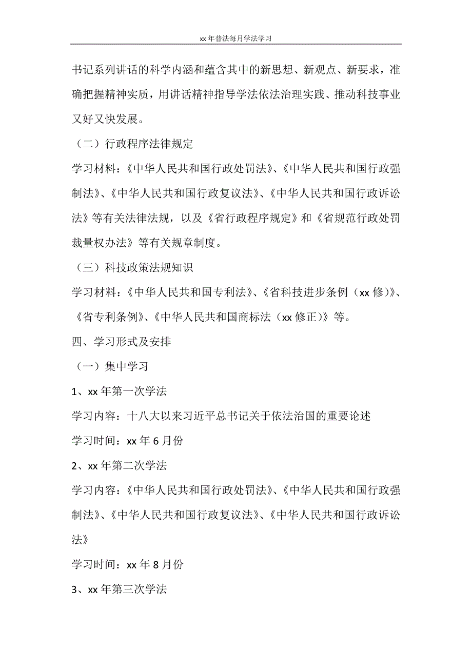 工作计划 2021年普法每月学法学习_第2页