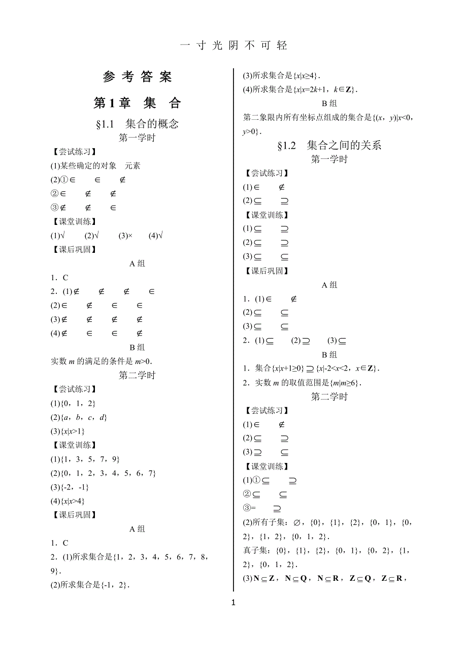 数学学案&amp#183;基础模块&amp#183;上册(配高教湖南版)——答案（2020年8月）.doc_第2页