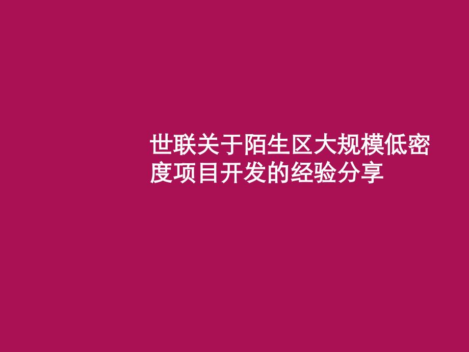 {项目管理项目报告}关于陌生区大规模低密度项目开发的经验分享_第1页