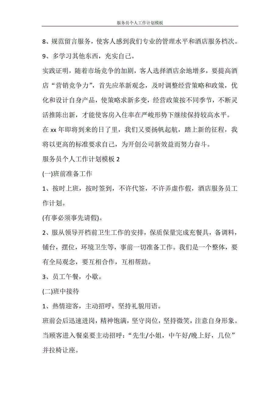 工作计划 服务员个人工作计划模板_第4页