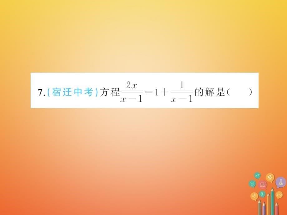 八年级数学下册5分式与分式方程章末检测题课件（新版）北师大版_第5页