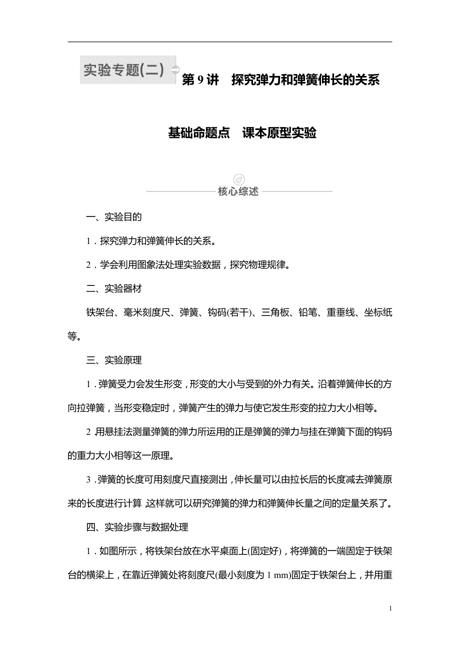 备战2021届高考物理一轮复习专题：实验专题2　第9讲　探究弹力和弹簧伸长的关系讲义_第1页