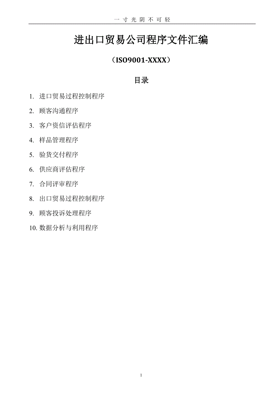 整理进出口贸易公司程序文件（2020年8月）.doc_第1页