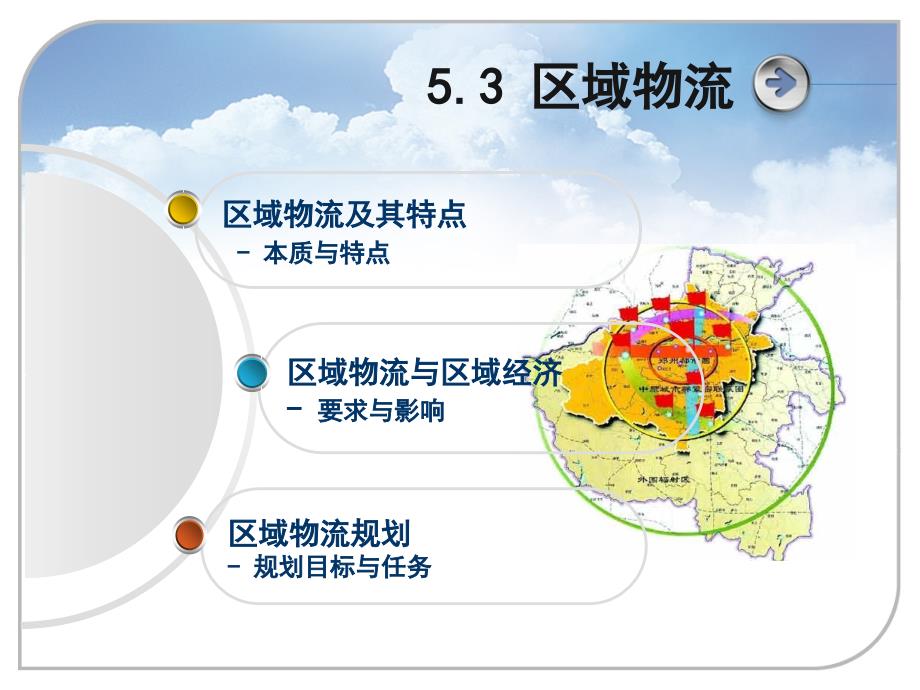 {物流管理物流规划}区域物流概述_第1页