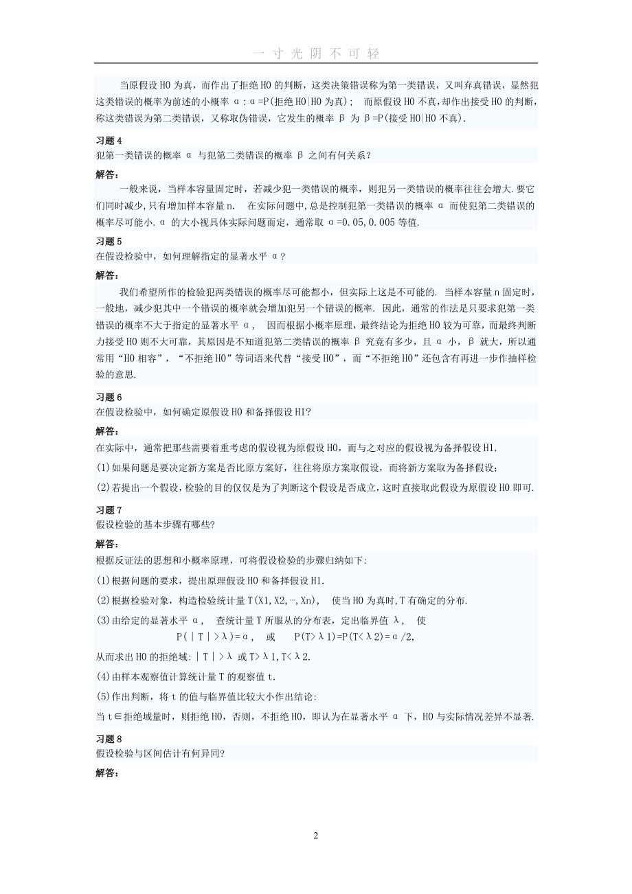 概率论与数理统计(理工类第四版)吴赣昌主编课后习题答案第七章（2020年8月）.doc_第2页