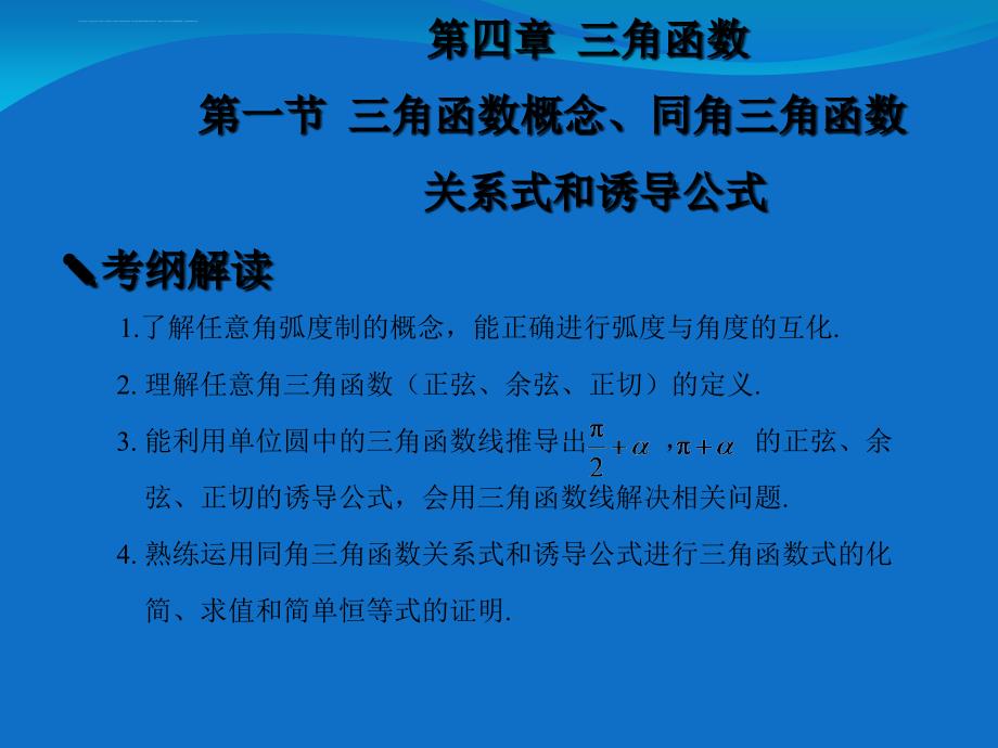 2016版新课标高考数学题型全归纳文科PPT.第四章 三角函数第1节课件_第1页