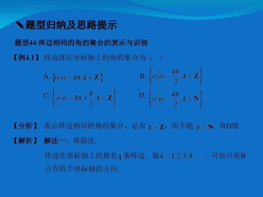 2016版新课标高考数学题型全归纳文科PPT.第四章 三角函数第1节课件_第5页