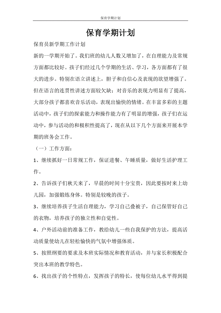 工作计划 保育学期计划_第1页