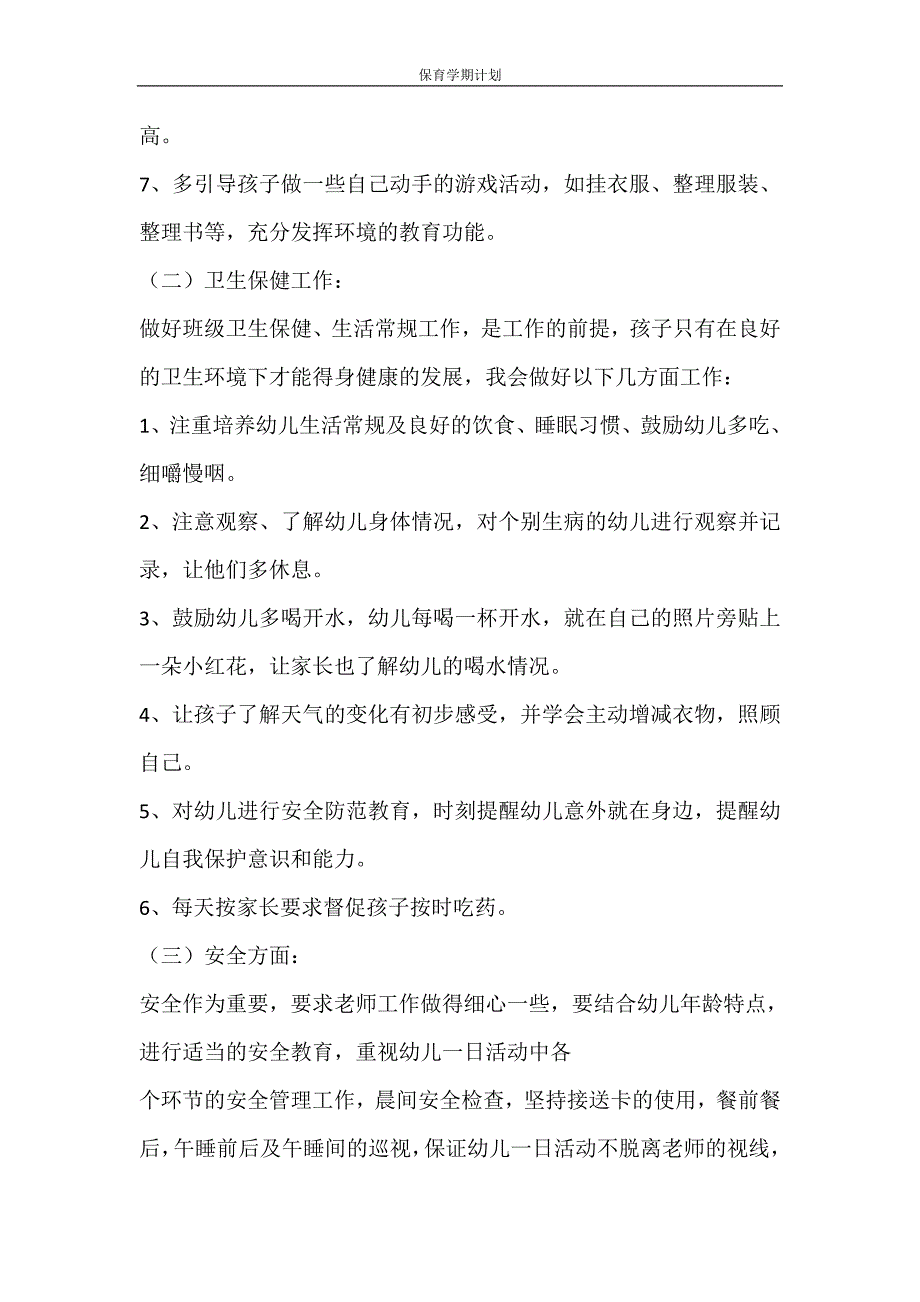 工作计划 保育学期计划_第2页