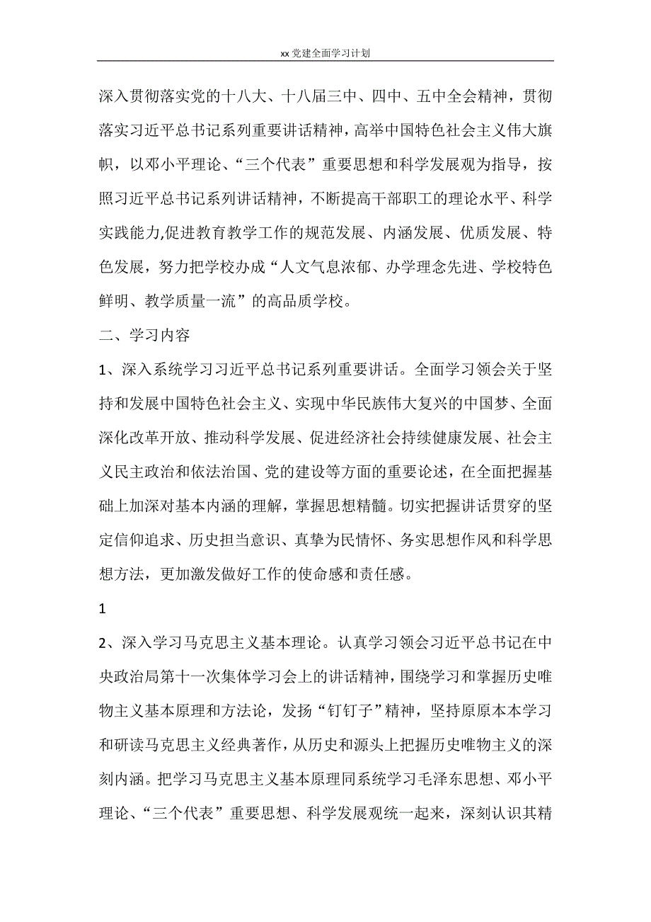 工作计划 2021党建全面学习计划_第3页