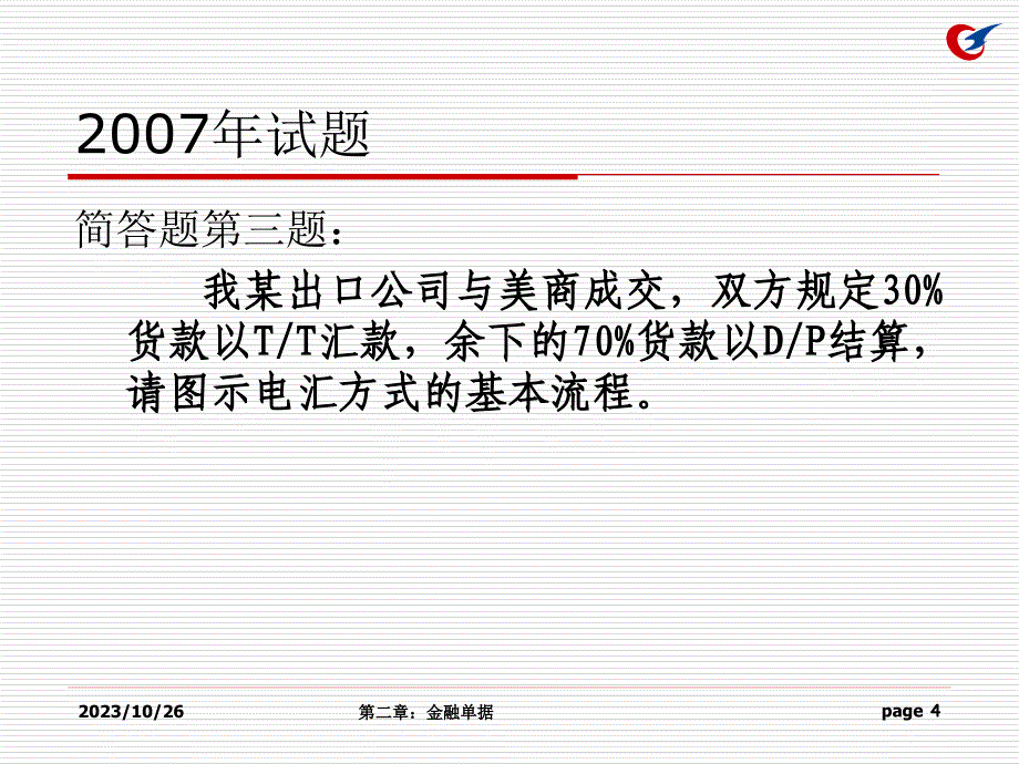 {项目管理项目报告}2项目二审核与修改信用证_第4页