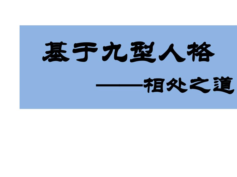 【推荐】基于九型人格——相处之道_第1页