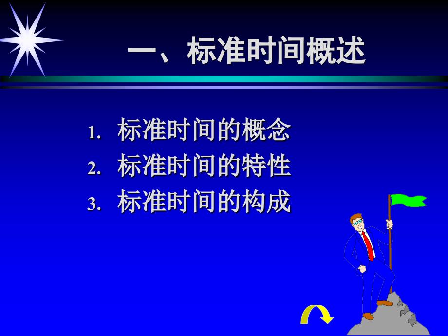 {时间管理}作业测定时间的标准法_第4页