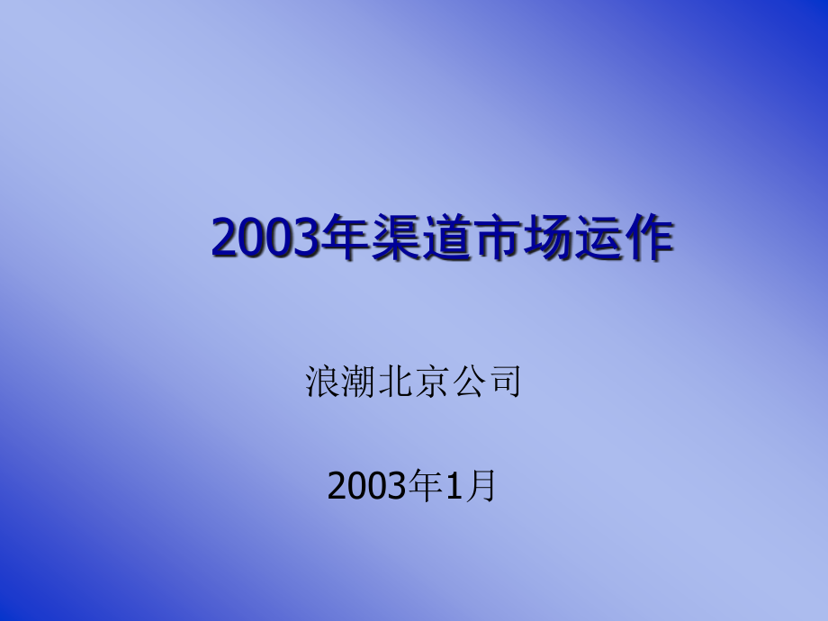 {运营管理}某市某公司渠道市场运作培训_第1页