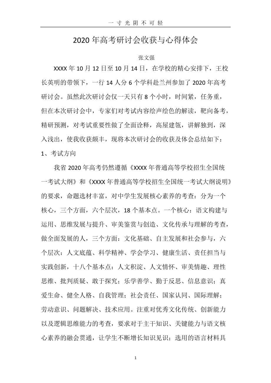 高考研讨会的收获与心得体会（2020年8月）.doc_第1页