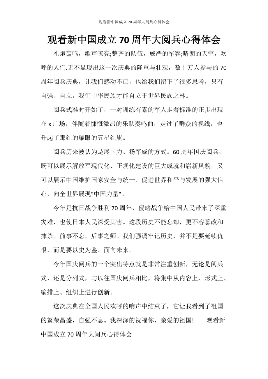 心得体会 观看新中国成立70周年大阅兵心得体会_第1页