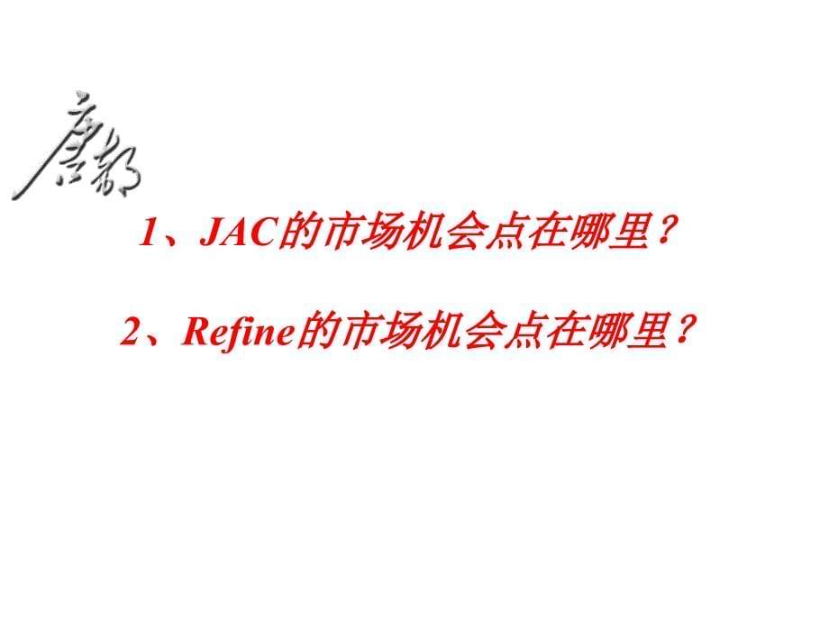 {战略管理}JAC Refine商用车品牌战略_第5页