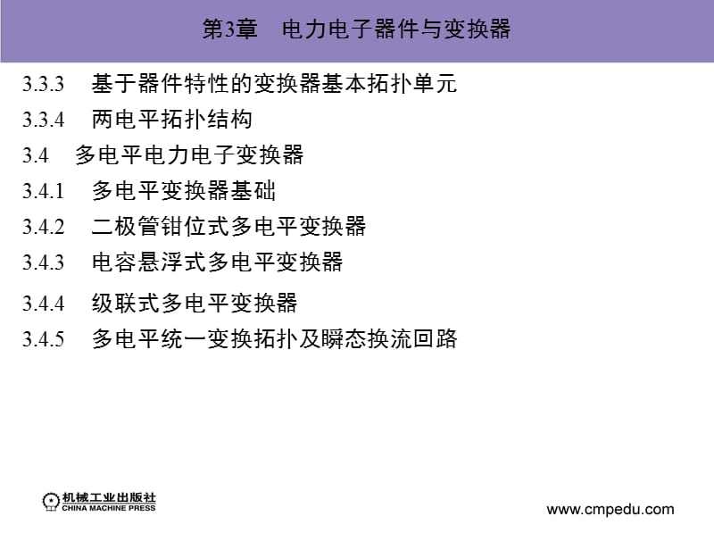 第3章电力电子器件与变换器资料讲解_第2页