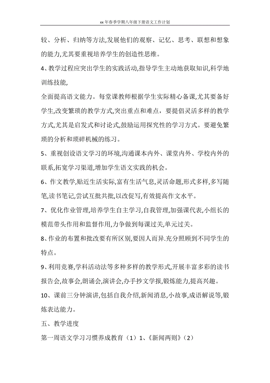 工作计划 2021年春季学期八年级下册语文工作计划_第3页