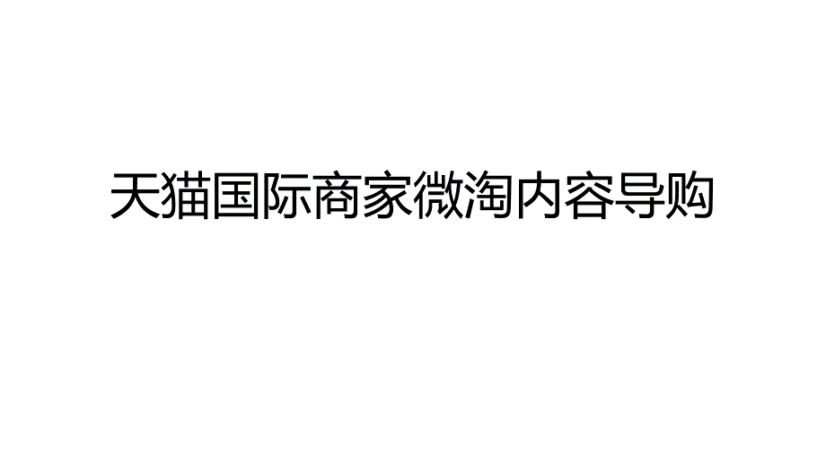 {运营管理}商家微淘运营讲义_第1页