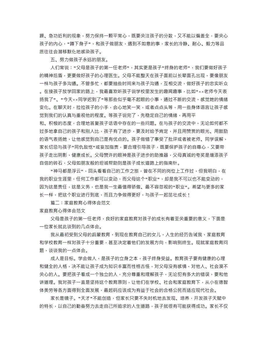 （整理）家庭教育心得体会(共10篇)（2020年8月）.doc_第2页