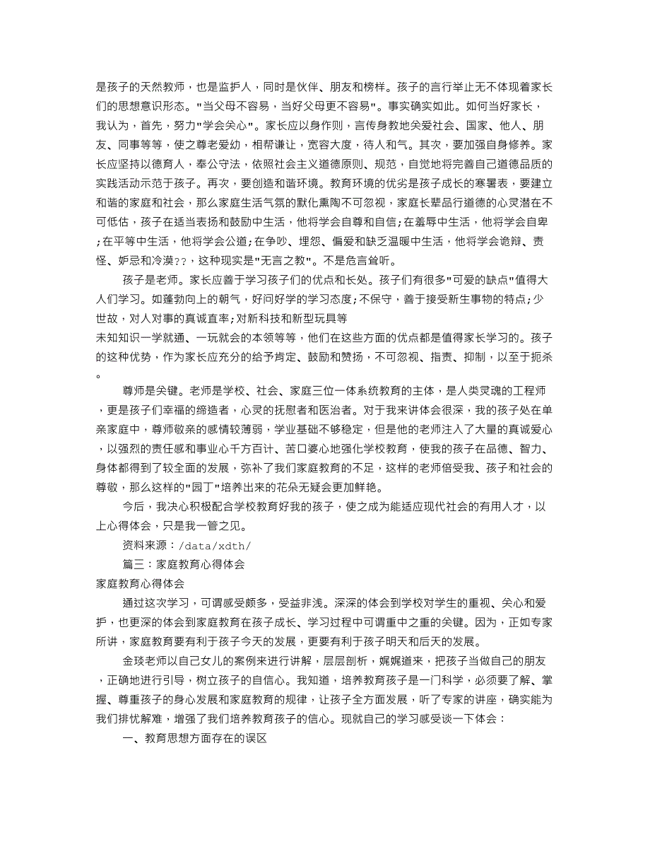 （整理）家庭教育心得体会(共10篇)（2020年8月）.doc_第3页