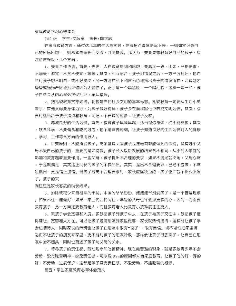 （整理）家庭教育心得体会(共10篇)（2020年8月）.doc_第5页