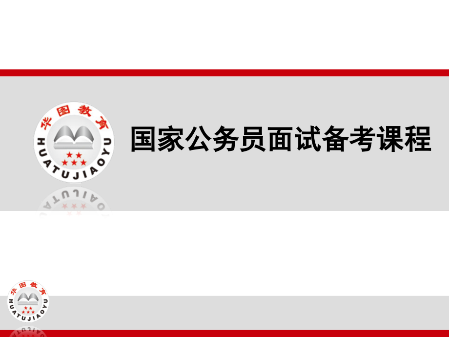 {商务礼仪}第一章面试理论知识与礼仪_第1页