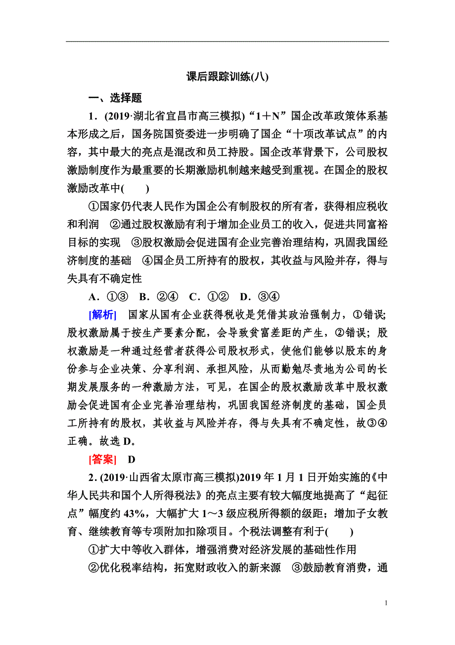 备战2021届高考高三政治一轮复习专题：第8讲 财政与税收 作业_第1页