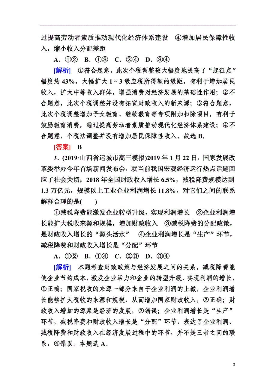 备战2021届高考高三政治一轮复习专题：第8讲 财政与税收 作业_第2页