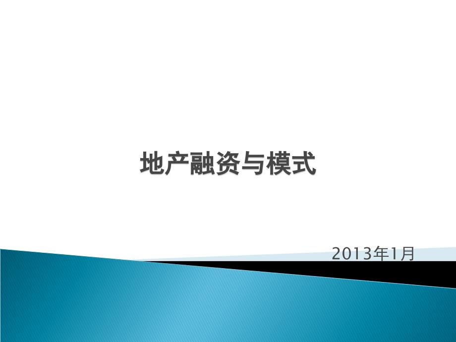 {运营管理}某某某01地产资本运营及主要融资模式核心55p_第1页