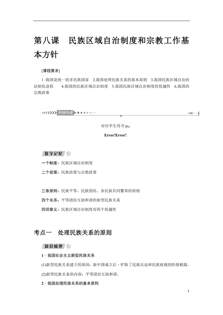 备战2021届高考高三政治一轮复习专题：第八课 民族区域自治制度和宗教工作基本方针 教案_第1页