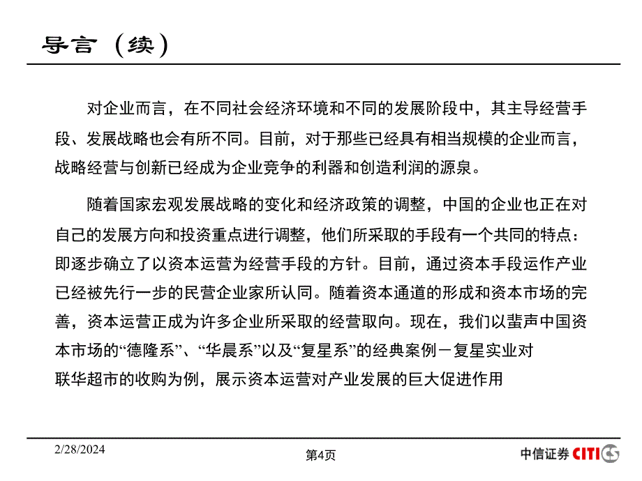 {运营管理}资本运营和产业整合资本运作案例_第4页