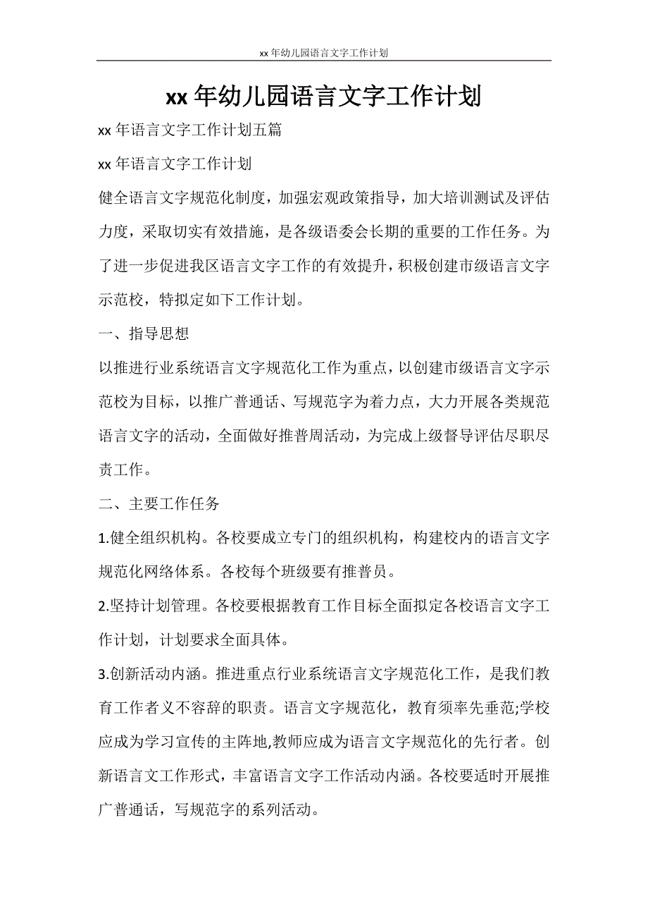 工作计划 2021年幼儿园语言文字工作计划_第1页