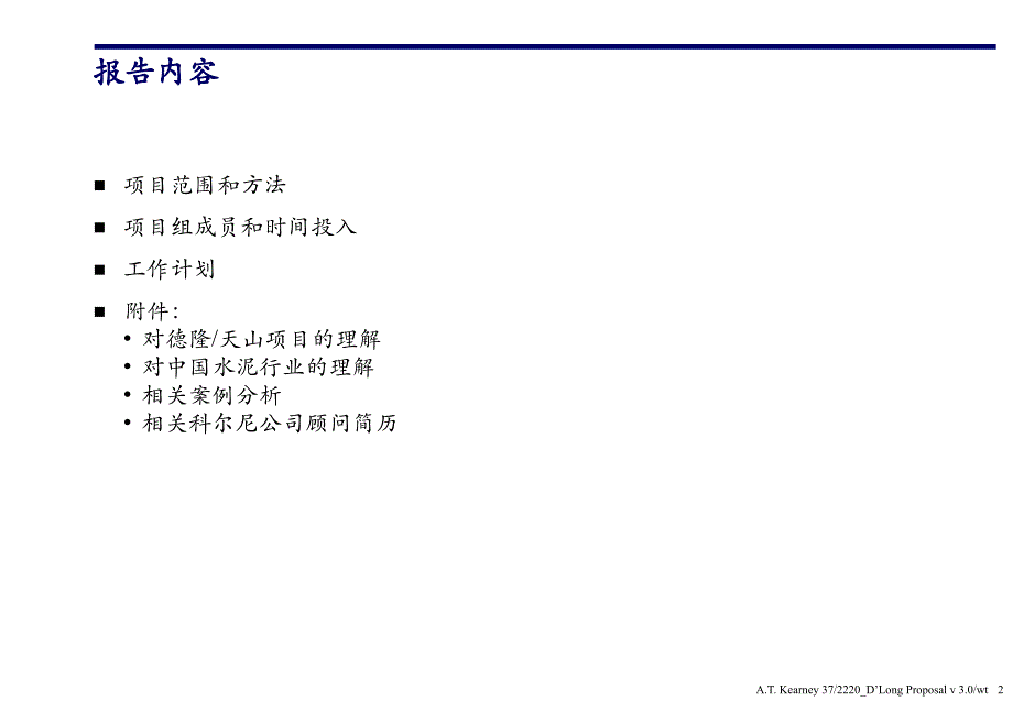 {项目管理项目报告}创造以成本优势为核心的快速增长项目建议书moon0917_第2页