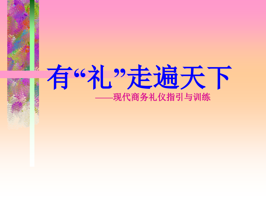 {商务礼仪}有礼走遍天下——现代商务礼仪指引与训练ppt 65_第1页