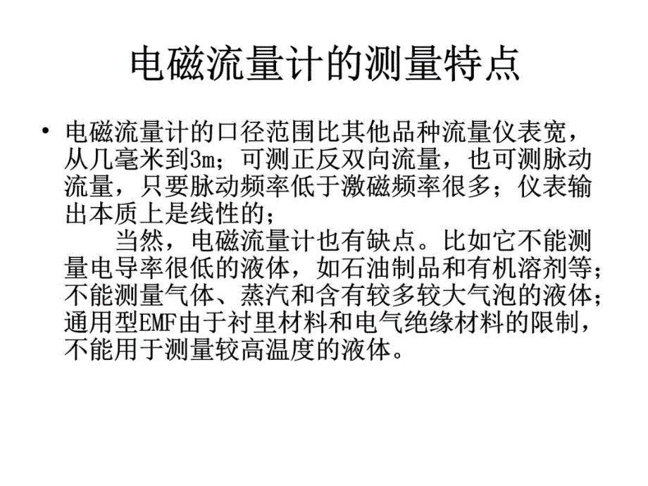 E+H电磁流量计 (2)教学提纲_第4页