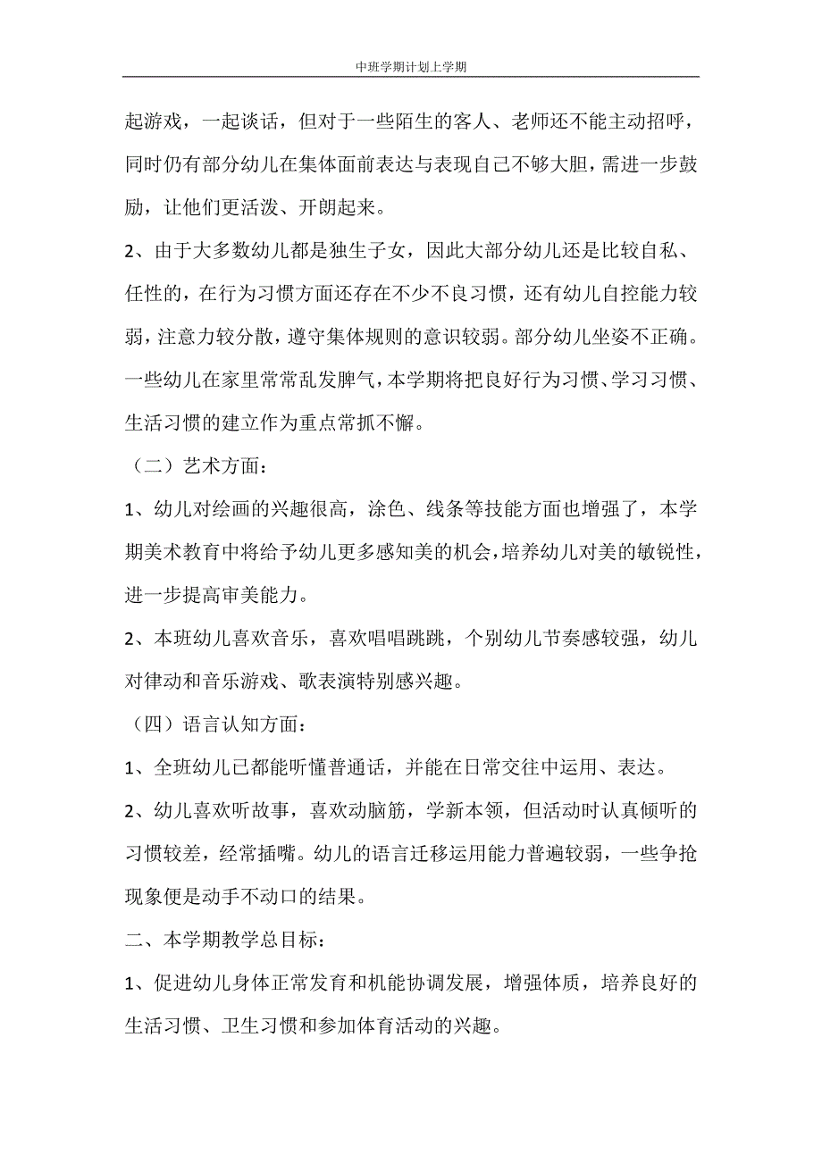 工作计划 中班学期计划上学期_第2页