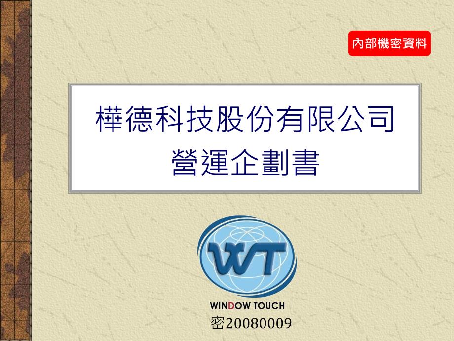 {商业计划书}桦德科技公司营运企划书_第1页