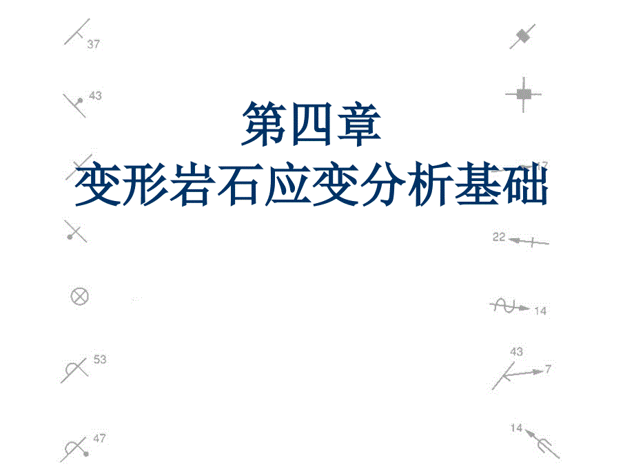 变形岩石应变分析基础课件_第1页