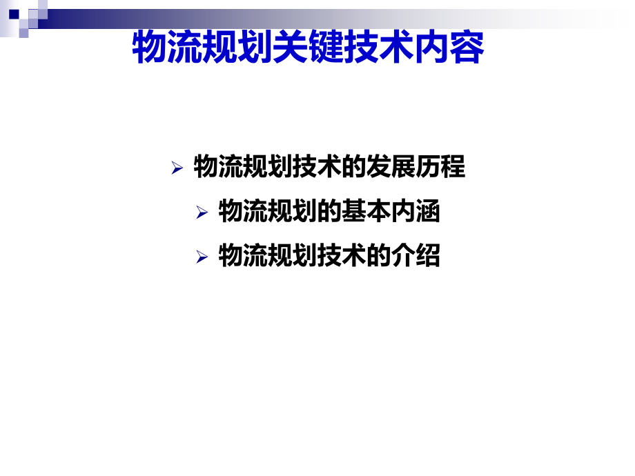 {物流管理物流规划}物流规划关键技术_第2页