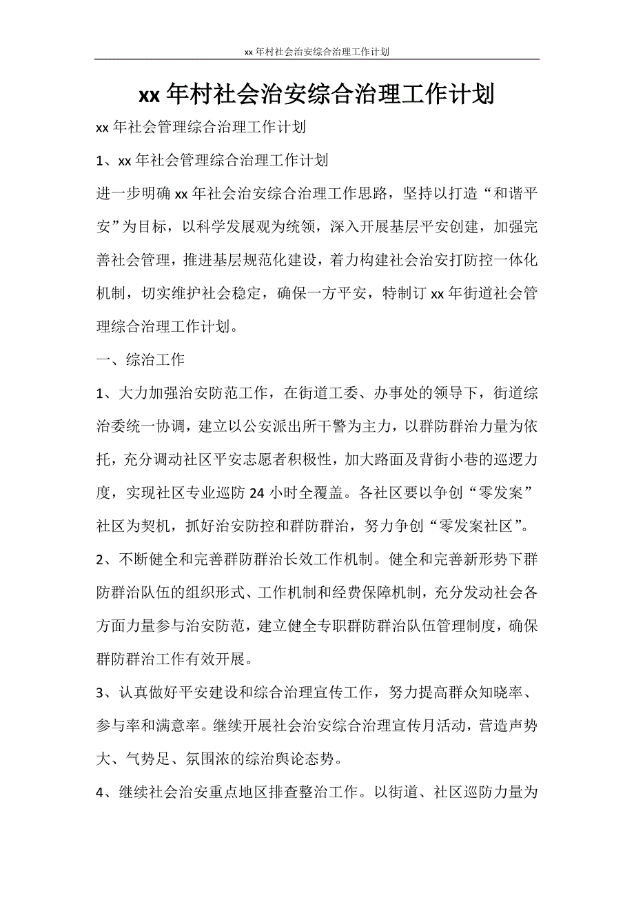 工作计划 2021年村社会治安综合治理工作计划_第1页